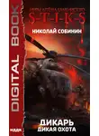 Николай Собинин - S-T-I-K-S. Дикарь. Книга 4. Дикая охота