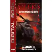 Постер книги S-T-I-K-S. Дикарь. Книга 4. Дикая охота