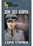 Владислав Кудрявцев - Дом без ключа