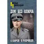 Постер книги Дом без ключа
