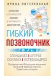 Ирина Пигулевская - Гибкий позвоночник. Гарантия королевской осанки и активного долголетия. Спондилёз. Артроз. Сколиоз. Остеохондроз…