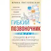 Постер книги Гибкий позвоночник. Гарантия королевской осанки и активного долголетия. Спондилёз. Артроз. Сколиоз. Остеохондроз…
