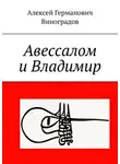 Алексей Виноградов - Авессалом и Владимир