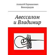 Постер книги Авессалом и Владимир