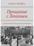 Владлен Дорофеев - Прощание с Лениным. В неизвестных свидетельствах очевидцев