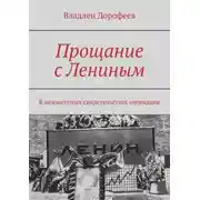 Постер книги Прощание с Лениным. В неизвестных свидетельствах очевидцев