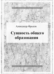 Александр Фролов - Сущность общего образования