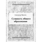 Постер книги Сущность общего образования
