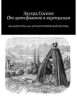 Эдуард Соснин - От артефактов к виртуалам. Дао искусства как антропотехнической системы
