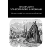 Постер книги От артефактов к виртуалам. Дао искусства как антропотехнической системы