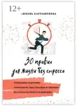 Любовь Харлампиева - 30 правил для жизни без стресса