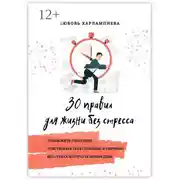 Постер книги 30 правил для жизни без стресса