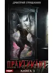 Дмитрий Гришанин - Практикант. Книга 1