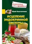 Юрій Константинов - Исцеление эндокринной системы