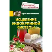 Постер книги Исцеление эндокринной системы