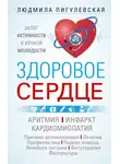 Ирина Пигулевская - Здоровое сердце. Залог активности и вечной молодости. Аритмия. Инфаркт. Кардиомиопатия…