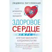 Постер книги Здоровое сердце. Залог активности и вечной молодости. Аритмия. Инфаркт. Кардиомиопатия…