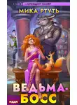 Мика Ртуть - Ведьма-босс