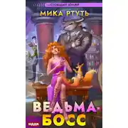 Постер книги Ведьма-босс