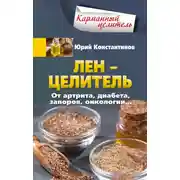 Постер книги Лён – целитель. От артрита, диабета, запоров, онкологии…