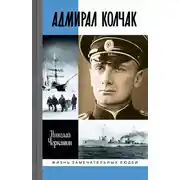 Постер книги Адмирал Колчак: Диктатор поневоле