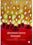 Туласи Андроникиди - Духовная школа Кимнаро. Книга 6