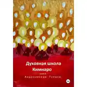 Постер книги Духовная школа Кимнаро. Книга 6