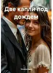 Татьяна Баззи - Две капли под дождем