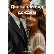 Постер книги Две капли под дождем