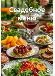 Инна Баринова - Свадебное меню