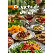 Постер книги Свадебное меню