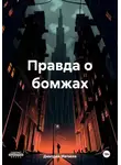 Дмитрий Матвеев - Правда о бомжах