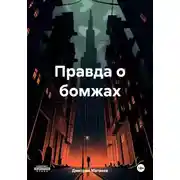Постер книги Правда о бомжах