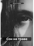 Наталья Камбур - Сон на траве