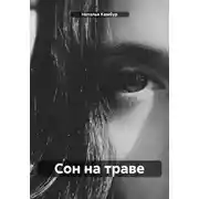 Постер книги Сон на траве