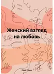 Юрий Томин - Женский взгляд на любовь