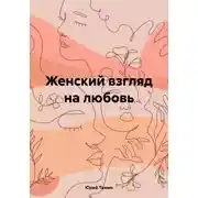 Постер книги Женский взгляд на любовь
