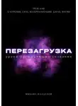 Михаил Калдузов - Перезагрузка. Урок 6/40. О курении, силе, материализации, дарах, магии