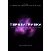 Постер книги Перезагрузка. Урок 6/40. О курении, силе, материализации, дарах, магии