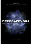 Михаил Калдузов - Перезагрузка. Урок 14/40. Парадокс жизни. О замысле и целях