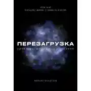 Постер книги Перезагрузка. Урок 14/40. Парадокс жизни. О замысле и целях