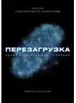 Михаил Калдузов - Перезагрузка. Урок 9/40. О неотъемлемости с бесконечным