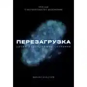 Постер книги Перезагрузка. Урок 9/40. О неотъемлемости с бесконечным