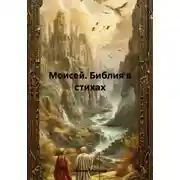 Постер книги Моисей. Библия в стихах