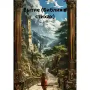 Постер книги Бытие (Библия в стихах)