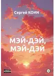 Сергей Коин - Мэй-дэй, мэй-дэй