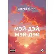 Постер книги Мэй-дэй, мэй-дэй