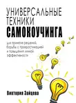 Виктория Зайцева - Универсальные техники самокоучинга: для принятия решений, борьбы с прокрастинацией и повышения личной эффективности