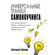 Постер книги Универсальные техники самокоучинга: для принятия решений, борьбы с прокрастинацией и повышения личной эффективности