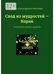 Елена Николаева - Свод из мудростей – Коран. Поэтической строкой о духовном